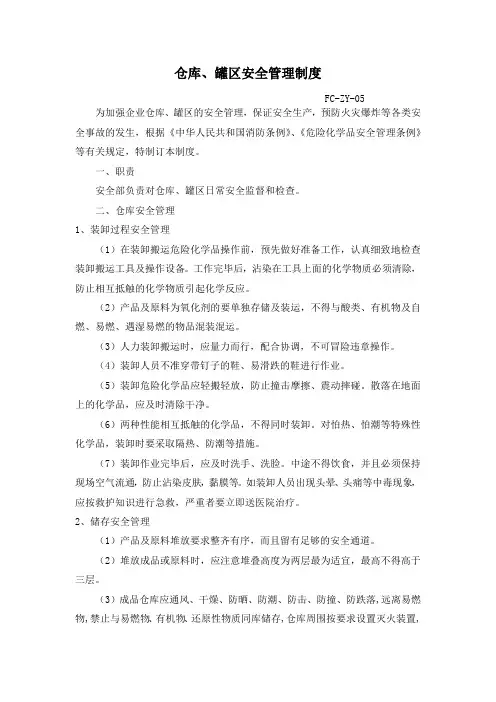 仓库、罐区安全管理制度