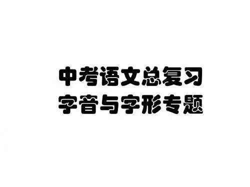 语文中考总复习《字音与字形》专题