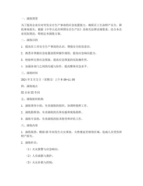 安全生产事故紧急预案演练