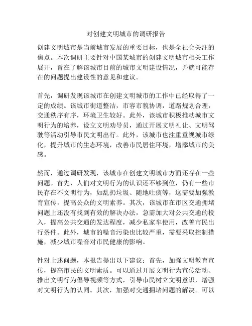 对创建文明城市的调研报告