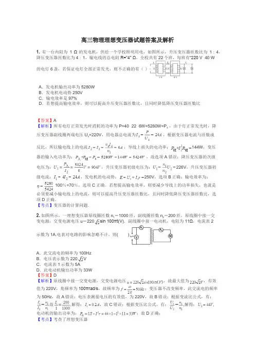 高三物理理想变压器试题答案及解析
 2