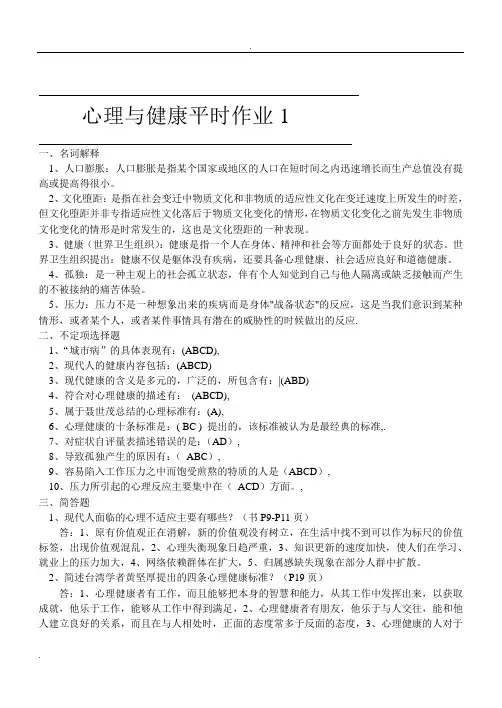 心理与健康平时作业的答案