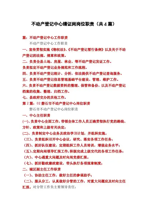 不动产登记中心缮证岗岗位职责(共4篇)
