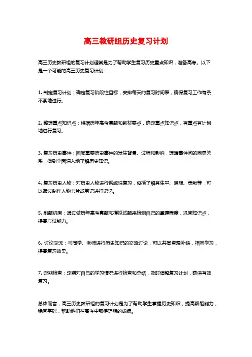 高三教研组历史复习计划