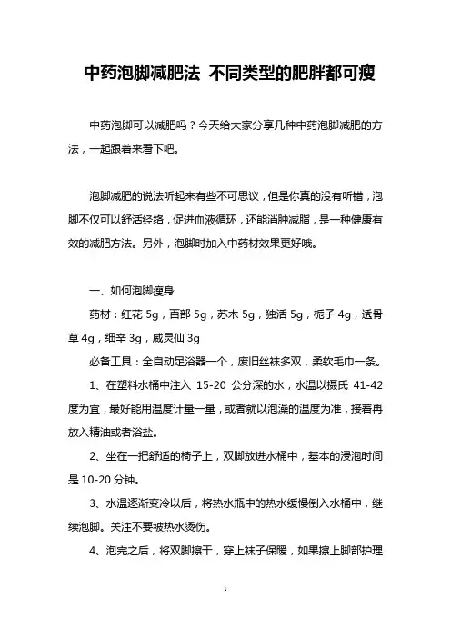 中药泡脚减肥法 不同类型的肥胖都可瘦