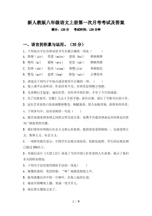 新人教版八年级语文上册第一次月考考试及答案