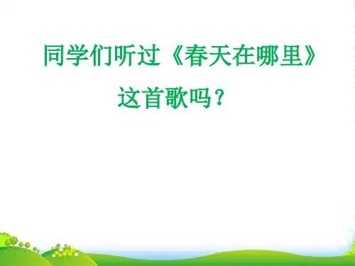 人音版二年级音乐《春风》课件1