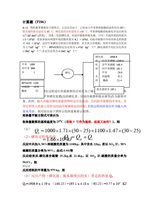 能量衡算及热数据的估算(习题解答)