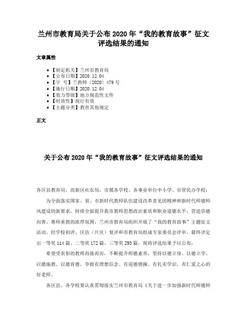 兰州市教育局关于公布2020年“我的教育故事”征文评选结果的通知