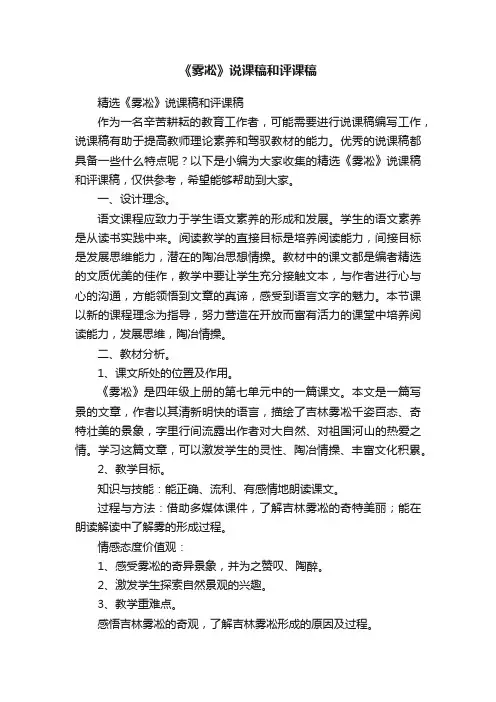 精选《雾凇》说课稿和评课稿