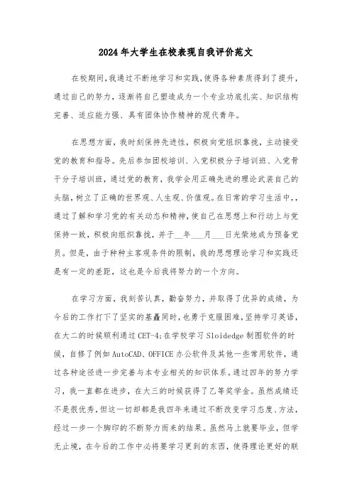 2024年大学生在校表现自我评价范文（5篇）