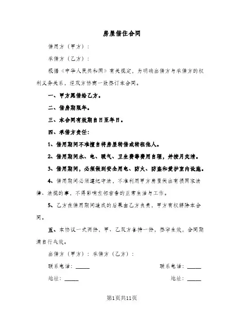 房屋借住合同(6篇)