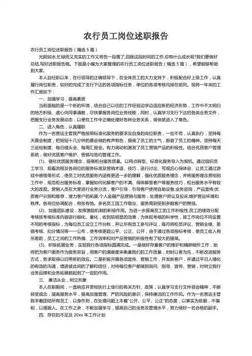 农行员工岗位述职报告（精选5篇）