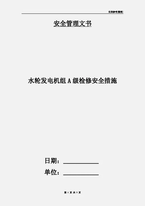 水轮发电机组A级检修安全措施