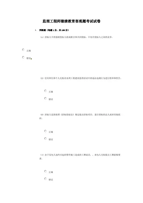 2017监理工程师继续教育客观题考试试卷77分