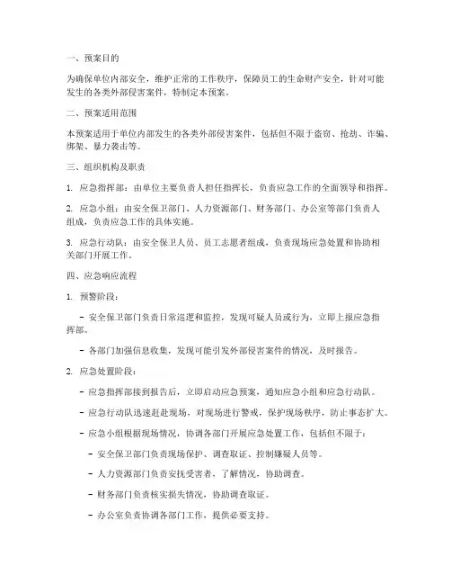 外部侵害案件应急预案