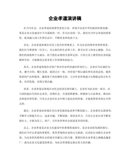 企业孝道演讲稿