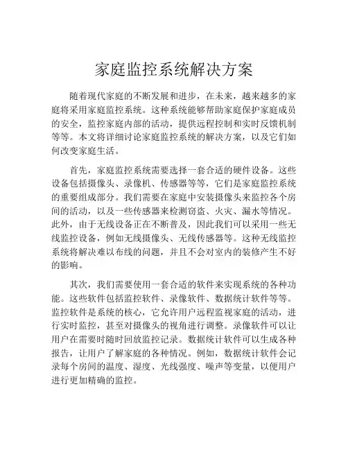 家庭监控系统解决方案