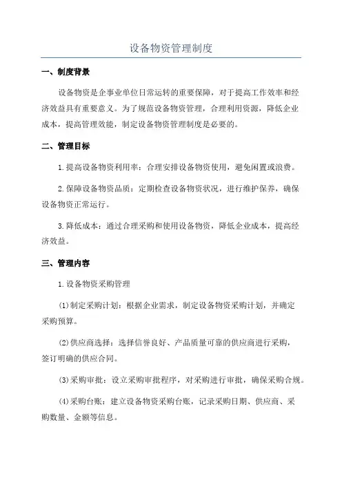 设备物资管理制度