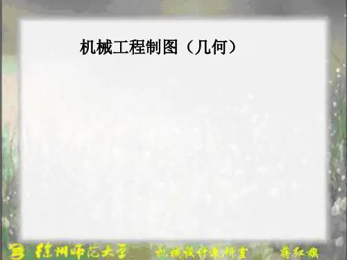 机械工程制图(几何)PPT课件