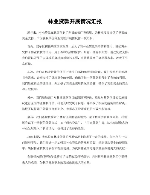林业贷款开展情况汇报