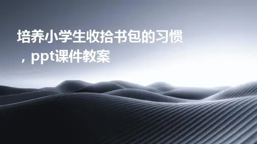 培养小学生收拾书包的习惯,ppt课件教案