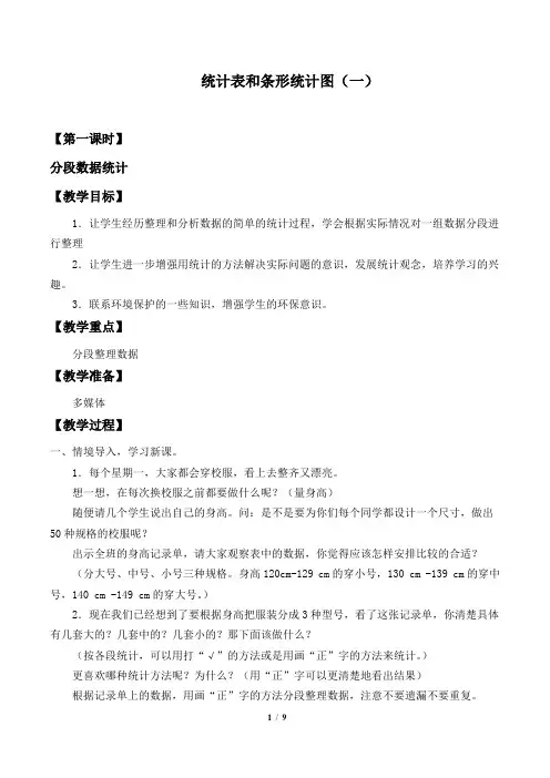 苏教版数学四年级上册 四 统计表和条形统计图(一)_1(1) 教案