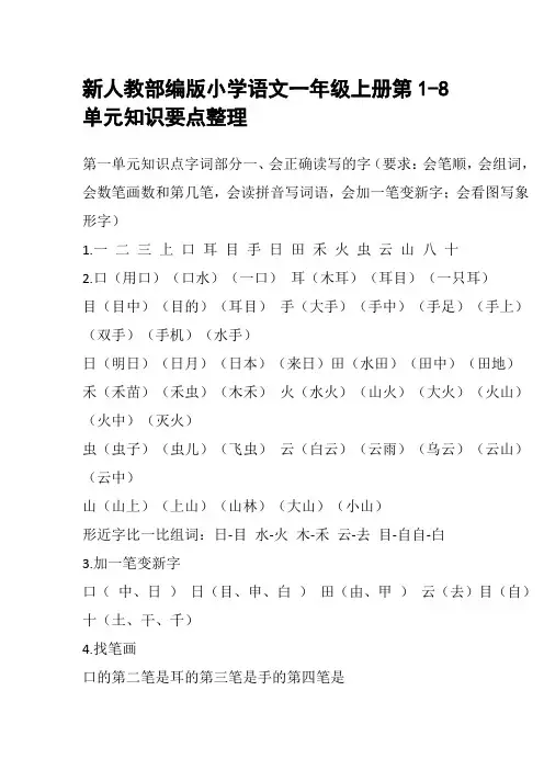新人教部编版小学语文一年级上册第1-8单元知识要点整理