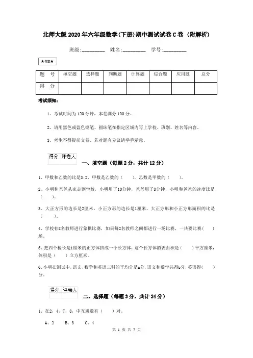 北师大版2020年六年级数学(下册)期中测试试卷C卷 (附解析)