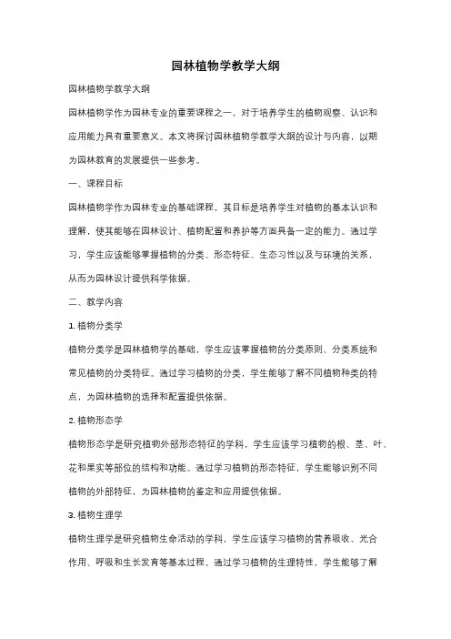 园林植物学教学大纲