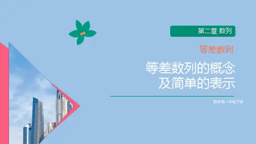 高中数学等差数列的概念及简单的表示课件