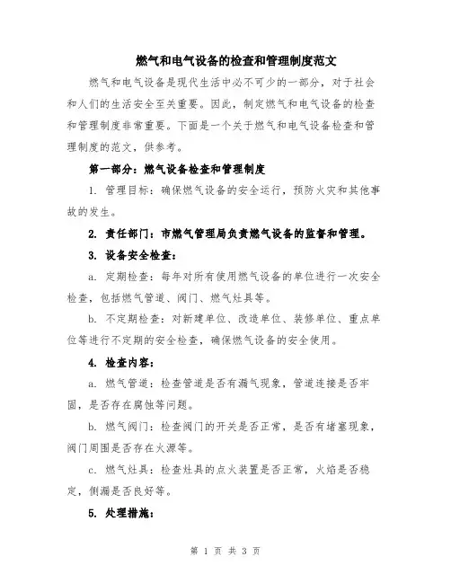 燃气和电气设备的检查和管理制度范文