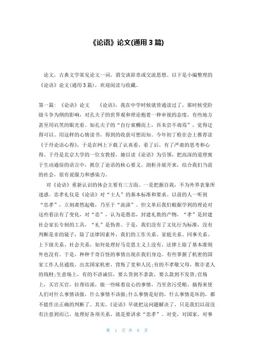 《论语》论文(通用3篇)