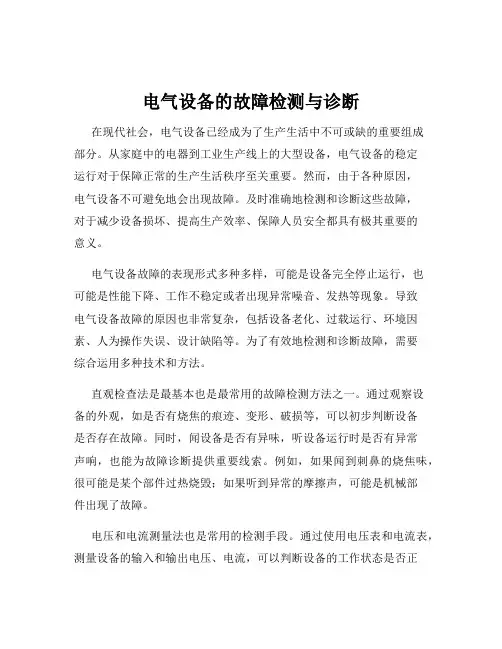 电气设备的故障检测与诊断