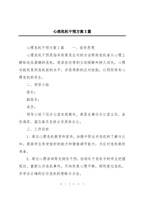 心理危机干预方案3篇