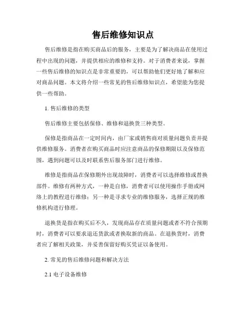 售后维修知识点