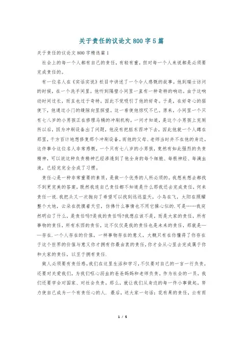 关于责任的议论文800字5篇