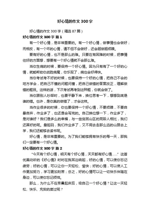 好心情的作文300字（精选87篇）