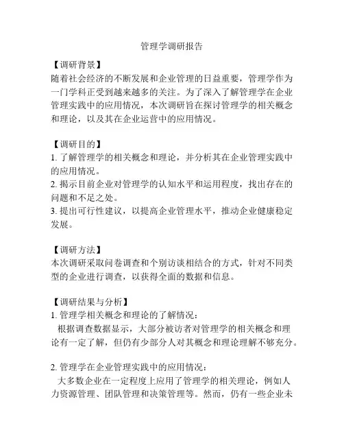 管理学调研报告