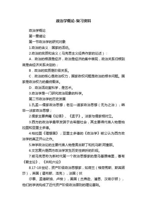 政治学概论-复习资料