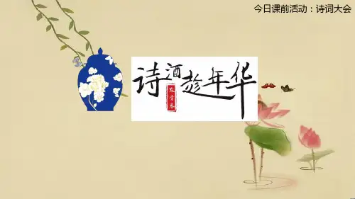 高中语文课前活动诗词大会 [5]公开课件