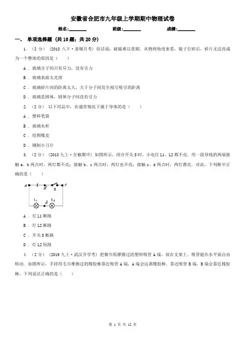 安徽省合肥市九年级上学期期中物理试卷