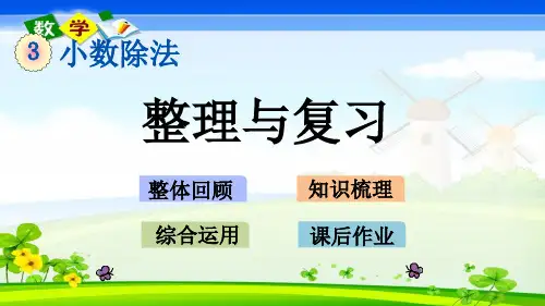 最新西师大版五年级上册数学优质课件 3.18  整理与复习