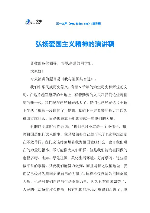 弘扬爱国主义精神的演讲稿 2