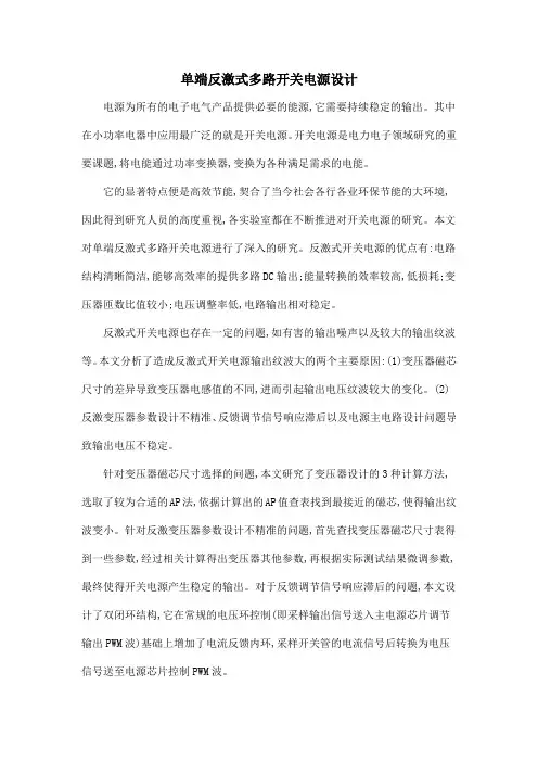 单端反激式多路开关电源设计