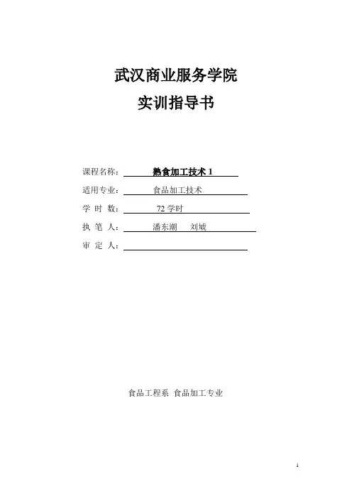 熟食加工技术1实训指导书