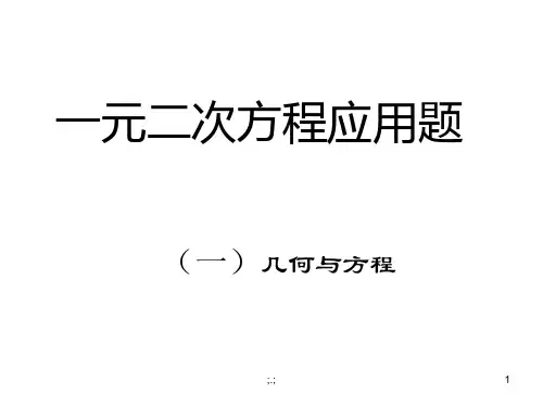 一元二次方程应用题复习课件(6课时)完整版.ppt