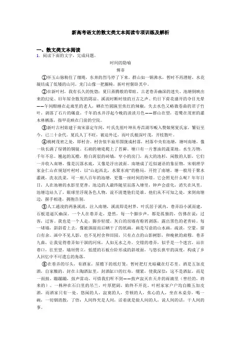 新高考语文的散文类文本阅读专项训练及解析