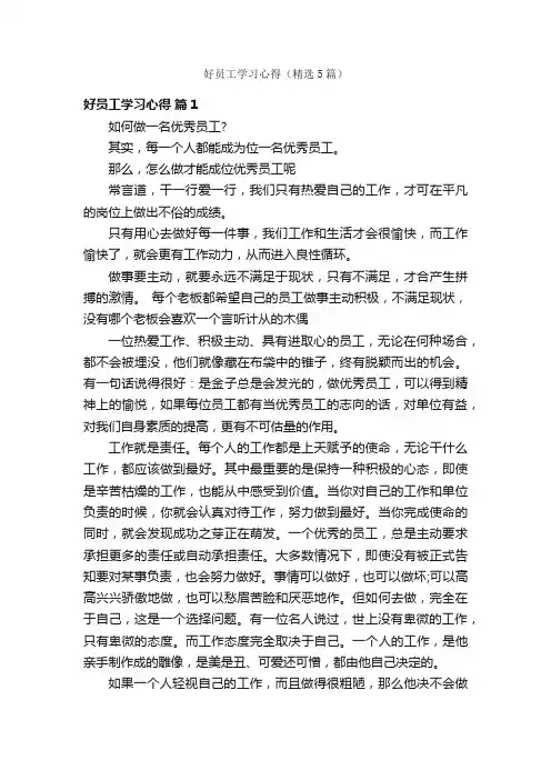 好员工学习心得（精选5篇）