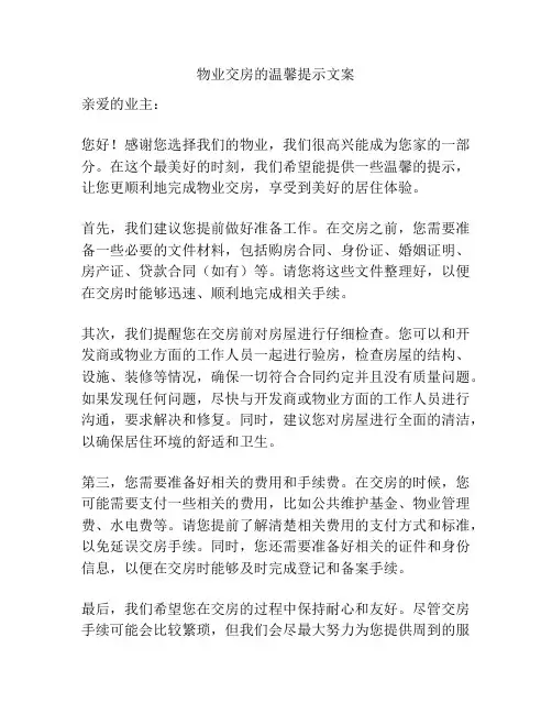 物业交房的温馨提示文案